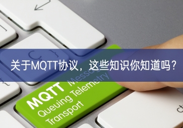 關于MQTT協(xié)議，這些知識你知道嗎？