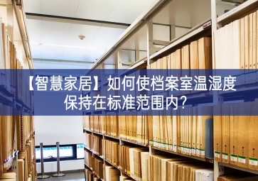 「智慧家居」如何使檔案室溫濕度保持在標(biāo)準(zhǔn)范圍內(nèi)？