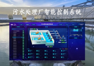 「智慧水務(wù)」污水處理廠智能控制系統(tǒng)方案，智能調(diào)控，遠(yuǎn)程示警