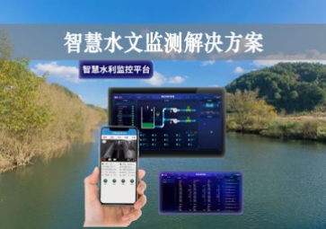 「智能水文」智慧水文監(jiān)測(cè)解決方案，自主采集水質(zhì)信息，降本增效