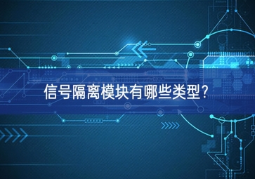 信號隔離模塊有哪些類型？