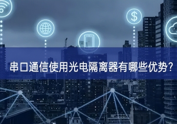 串口通信使用光電隔離器有哪些優(yōu)勢？