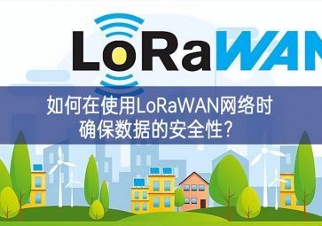 如何在使用LoRaWAN網(wǎng)絡(luò)時(shí)確保數(shù)據(jù)的安全性？