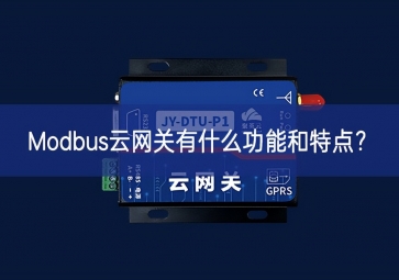 Modbus云網(wǎng)關(guān)有什么功能和特點？