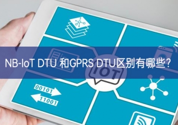 NB-IoT DTU 和GPRS DTU區(qū)別有哪些？