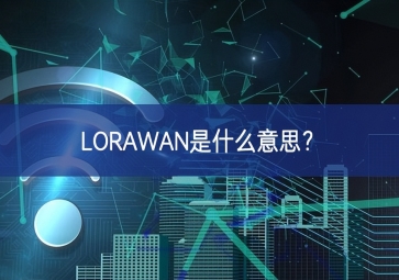 LORAWAN是什么意思？