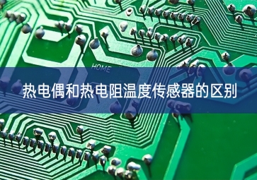 熱電偶和熱電阻溫度傳感器的區(qū)別