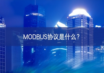 MODBUS協(xié)議是什么？