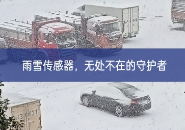 雪落冬藏，雨雪傳感器成為無處不在的守護者