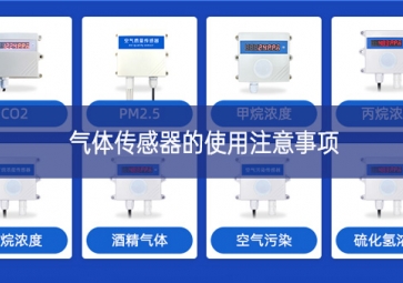 氣體傳感器的使用注意事項