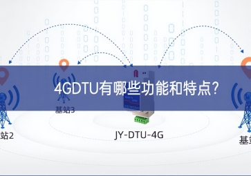 4GDTU有哪些功能和特點(diǎn)？