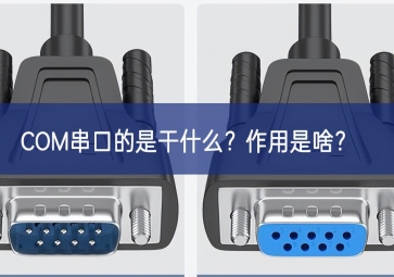 COM串口的是干什么？作用是啥？