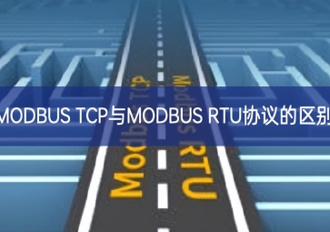 MODBUS TCP與MODBUS RTU協(xié)議的區(qū)別