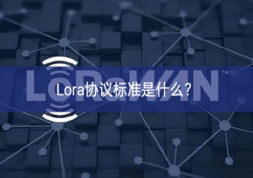 Lora協(xié)議標(biāo)準(zhǔn)是什么？