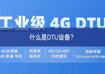 什么是DTU設備？