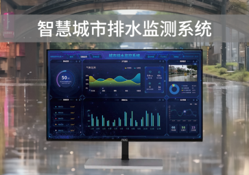 智慧排水監(jiān)測(cè)系統(tǒng)，可視化管理，助力城市水利水務(wù)建設(shè)