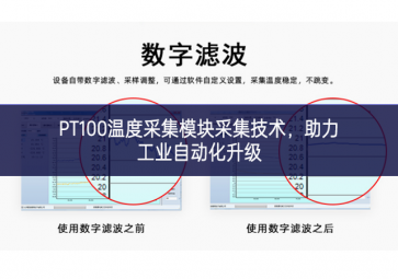 PT100溫度采集模塊采集技術，助力工業(yè)自動化升級