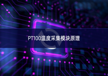 PT100溫度采集模塊原理