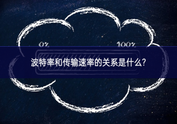 波特率和傳輸速率的關(guān)系是什么?