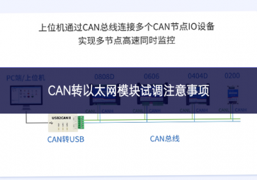 CAN轉以太網(wǎng)模塊試調(diào)注意事項