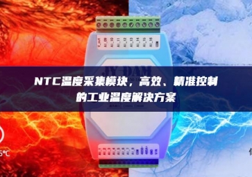 NTC溫度采集模塊，高效、精準(zhǔn)控制的工業(yè)溫度解決方案