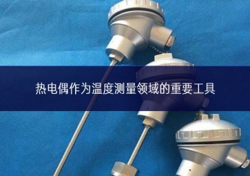 熱電偶作為溫度測量領域的重要工具