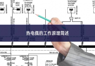 熱電偶的工作原理簡述