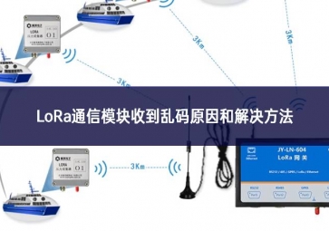 LoRa通信模塊收到亂碼原因和解決方法