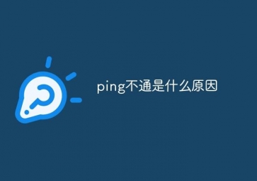 探究Ping不通網關的原因：網絡問題大揭秘