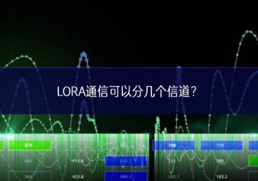 LORA通信可以分幾個(gè)信道？