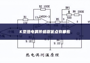 K型熱電偶傳感器優(yōu)點(diǎn)有哪些？