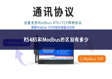 RS485和Modbus的區(qū)別有多少